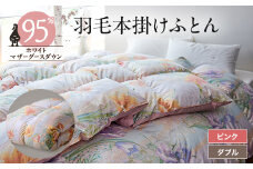 ＜甲州羽毛掛けふとん＞ハンガリープレミアムマザーグース95%シルク混 ピンク (ダブル)　3【1297003】