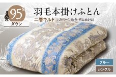 甲州羽毛本掛けふとん1枚　二層キルト　アイダーダウン95%　ブルー　(シングル)4【1297016】