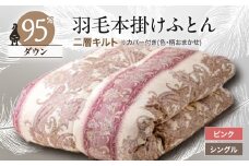 甲州羽毛本掛けふとん1枚　二層キルト　アイダーダウン95%　ピンク(シングル)5【1297021】