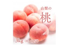 ＜2026年先行受付＞新鮮!山梨市産 桃 約3kg(8～12玉)【1305781】