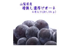 ＜大人気＞ぶどう名産地やまなしの厳選!濃厚ピオーネ　秀品　約1.8kg(4房)入り【1297271】