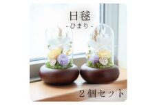 プリザーブドフラワー 仏花 ガラスドーム 「日毬 きいろ」 2個セット【1311206】