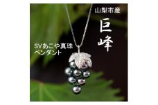 山梨市産”巨峰”SVあこや真珠ペンダント_ ジュエリー アクセサリー チェーン ネックレス ブドウ ぶどう 葡萄 クリスマス 誕生日 バースデー ギフト 贈答 プレゼント アコヤパール 送料無料 人気 おすすめ 【1316736】
