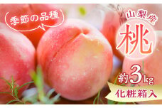 もも農家ヤマシタ　桃の産地山梨から直送　約3kg　【1076747】