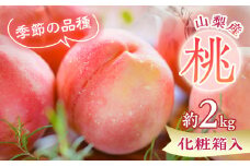 桃 約2kg 化粧箱入 もも農家ヤマシタ 桃の産地 山梨から直送【1017341】