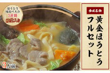 ＜ほうとう味比べ大会3連覇・殿堂入り＞黄金ほうとうフルセット3人前(ほうとう蔵 歩成)【1084713】