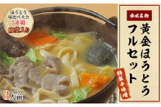 ＜ほうとう味比べ大会3連覇・殿堂入り＞黄金ほうとうフルセット3人前+特製辛味噌(ほうとう蔵 歩成)【1084714】