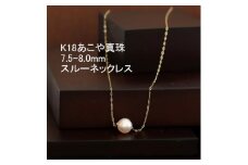 K18あこや真珠スルーネックレス7.5-8.0mmほんのりピンク色_あこや真珠 真珠 パール 金 18金 18K ネックレス アクセサリー クリスマス 誕生日 バースデー ギフト【1317258】
