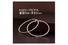K18フープピアス直径5cm・太さ2mm【1317276】