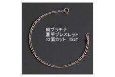 純プラチナ喜平12面カットブレスレット18cm＜幅2.3mm・厚さ0.8mm＞【1317603】