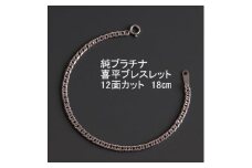 純プラチナ喜平12面カットブレスレット＜幅3.0mm・厚さ1.1mm＞【1317609】