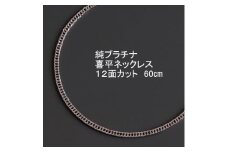 純プラチナ喜平12面カットネックレス60cm＜幅2.3mm・厚さ0.8mm＞_ プラチナ ジュエリー アクセサリー クリスマス 誕生日 バースデー ギフト 贈答 プレゼント 送料無料 人気 おすすめ 【1317650】