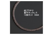 純プラチナ喜平12面カットネックレス60cm＜幅3.0mm・厚さ1.1mm＞_ ネックレス プラチナ ペンダント ジュエリー アクセサリー ギフト 贈答 プレゼント 純プラチナ 喜平 60cm 12面カット 資産 【1317669】