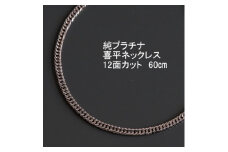 ＜9/30で受付終了＞純プラチナ喜平12面カットネックレス60cm＜幅3.0mm・厚さ1.1mm＞_ ネックレス プラチナ ペンダント ジュエリー アクセサリー ギフト 贈答 プレゼント 純プラチナ 喜平 60cm 12面カット 資産 【1317669】