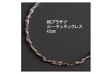 純プラチナ ルーチェネックレス42cm【1317687】