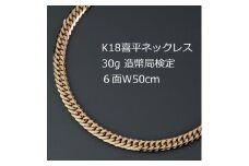 K18喜平6面Wネックレス30g＜長さ50cm・幅4.7mm・厚さ1.5mm＞造幣局検定【1320494】