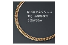 K18喜平6面Wネックレス30g＜長さ60cm・幅4.2mm・厚さ1.5mm＞造幣局検定【1320497】