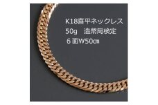 K18喜平6面Wネックレス50g＜長さ50cm・幅6.0mm・厚さ2.1mm＞造幣局検定_ 18金 金 ゴールド gold ジュエリー アクセサリー クリスマス 誕生日 ギフト プレゼント 贈答 おすすめ 送料無料 人気 【1320503】