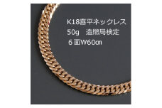 K18喜平6面Wネックレス50g＜長さ60cm・幅5.4mm・厚さ2.0mm＞造幣局検定【1321454】