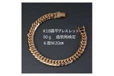 ＜9/30で受付終了＞K18喜平6面Wブレスレット50g 長さ20cm・幅9.0mm・厚さ3.5mm【1321463】