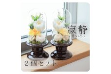プリザーブドフラワー 仏花 ガラスドーム「寂静きいろ」2個セット【1316532】