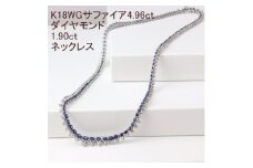 K18WGサファイア4.96ctダイヤモンド1.90ct全周ネックレス【1301018】