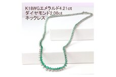 K18WGエメラルド4.21ctダイヤモンド2.00ct全周ネックレス【1301019】