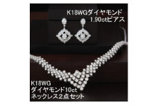 K18WGダイヤモンド10ctネックレス・1.90ctピアス2点セット【1301025】