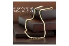 K18ダイヤモンド3.00ctテニスネックレスH&C【1317563】
