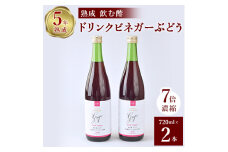 ぶどう酢 2本セットお酢のイメージを変える熟成飲む酢!ドリンクビネガーぶどう (7倍濃縮タイプ)_ ふるさと納税 ふるさと ぶどう ブドウ 葡萄 ビネガー 飲む酢 お酢 山梨県 山梨市 山梨 人気 送料無料【1336551】