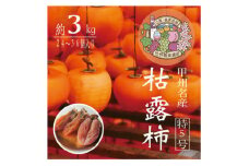 伝統の技・手揉みで丹精込めて作りあげた甲州名産 『枯露柿・特5号』　約3kg【1251090】