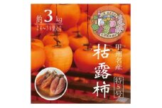 伝統の技・手揉みで丹精込めて作りあげた甲州名産 『枯露柿・特5号』　約3kg【1251090】