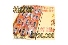 山梨市産農福連携極上大玉枯露柿(ころ柿)(1箱12個入)【1271115】