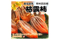 ＜農福連携＞おひさまをたっぷり浴びた手作り枯露柿(ころ柿)(1箱12個入)＜山梨市産干し柿＞【1271104】