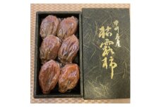冬の銘菓「枯露柿」3号箱(約500g　約6個入)【1344005】