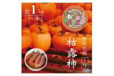 伝統の技・手揉みで丹精込めて作りあげた甲州名産 『枯露柿・1号』 約1kg【1346127】