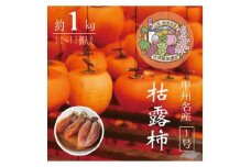 伝統の技・手揉みで丹精込めて作りあげた甲州名産 『枯露柿・1号』 約1kg【1346127】