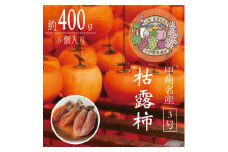 伝統の技・手揉みで丹精込めて作りあげた甲州名産 『枯露柿・3号』　約400g【1346196】