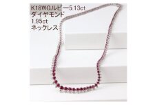 K18WGルビー5.13ctダイヤモンド1.95ct全周ネックレス【1301015】