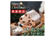 ＜11月上旬から順次発送＞大粒葡萄のシュトーレン 山梨県産ぶどうのレーズン使用 クリスマス【1104688】