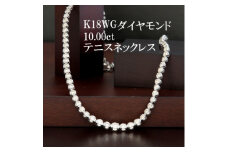 K18WGダイヤモンド10.00ctテニスネックレス【1352973】