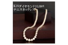 K18ダイヤモンド10.00ctテニスネックレス【1353037】