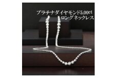 プラチナダイヤモンド5.00ctロングネックレス80cm【1353126】