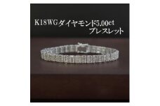 K18WGダイヤモンド5.00ctブレスレット【1353547】