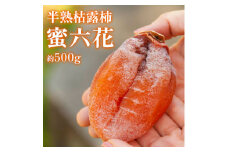 ＜冬季限定＞半熟枯露柿「蜜六花 みつろっか」6～8個入　山梨産ドライフルーツ干し柿【1028349】