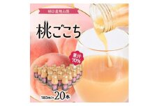 ＜桃の産地山梨＞ヤマシタの桃ごこち　20本入(もも飲料)【1356551】