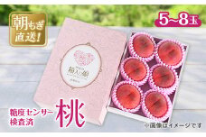 桃 約2kg 5～8玉 朝もぎ直送! 旬の完熟『桃』選び抜かれた桃【1359013】