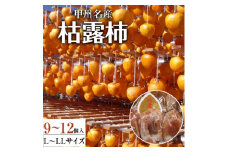 甲州名産「枯露柿」L～LLサイズ9～12個入り　1kg前後【1134751】