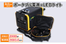 ポータブル電源(蓄電容量2693Wh)3.0kWタイプ蓄電池単品 8Wライトセット 発電機 キャンプ【1361769】