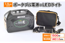 ポータブル電源(蓄電容量1461Wh)1.5kWタイプ蓄電池単品 8Wライトセット 発電機 キャンプ【1361770】